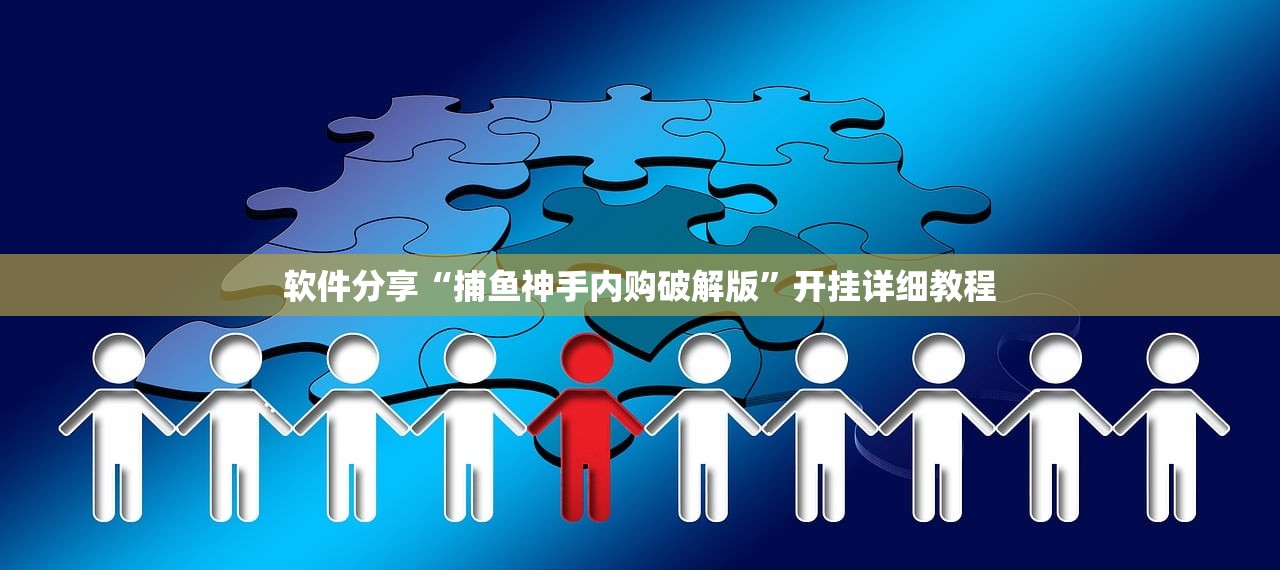 软件分享“捕鱼神手内购破解版”开挂详细教程