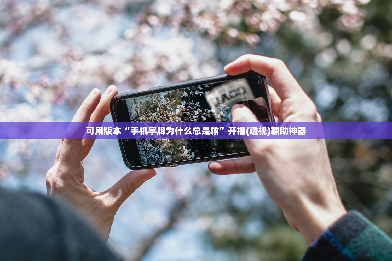 可用版本“手机字牌为什么总是输”开挂(透视)辅助神器