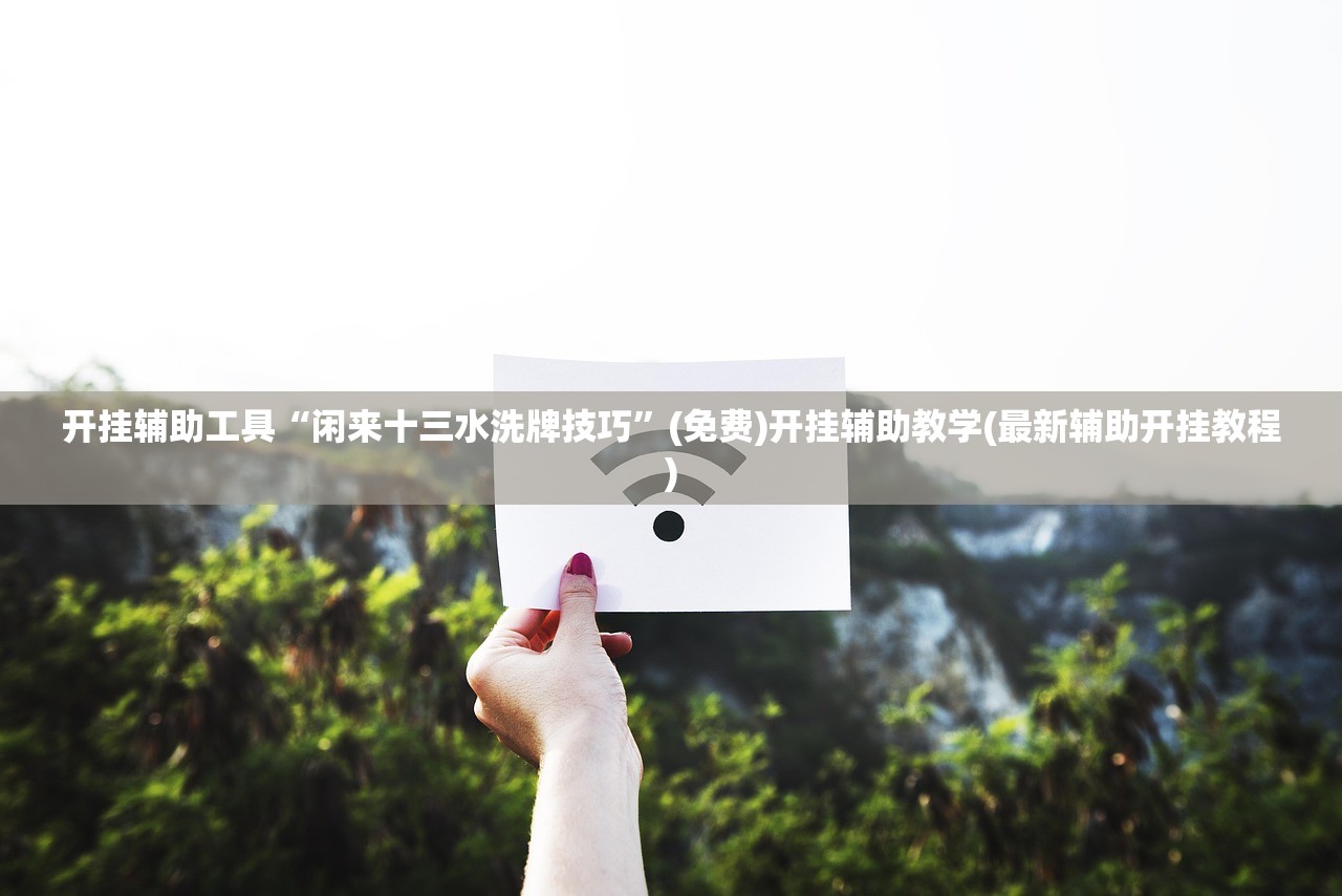 2026首发科技“微乐河南麻将专用神器下载”(透视挂)辅助下载教程
