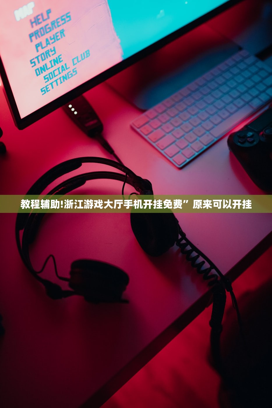 教程辅助!浙江游戏大厅手机开挂免费	”原来可以开挂