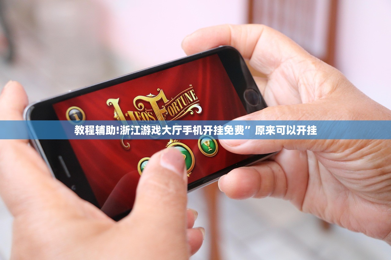 教程辅助!浙江游戏大厅手机开挂免费”原来可以开挂