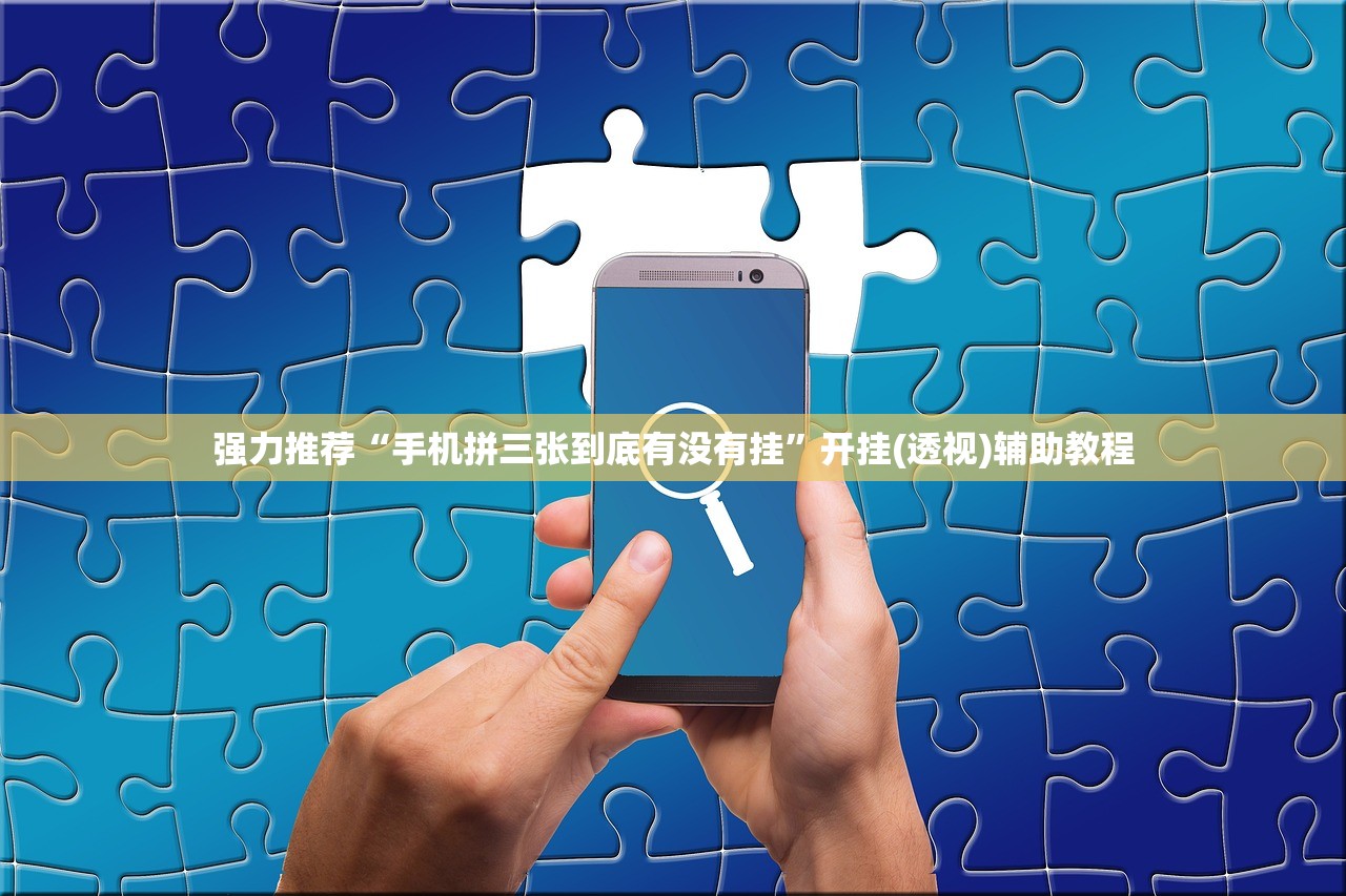 2026首发科技“微乐河南麻将专用神器下载”(透视挂)辅助下载教程