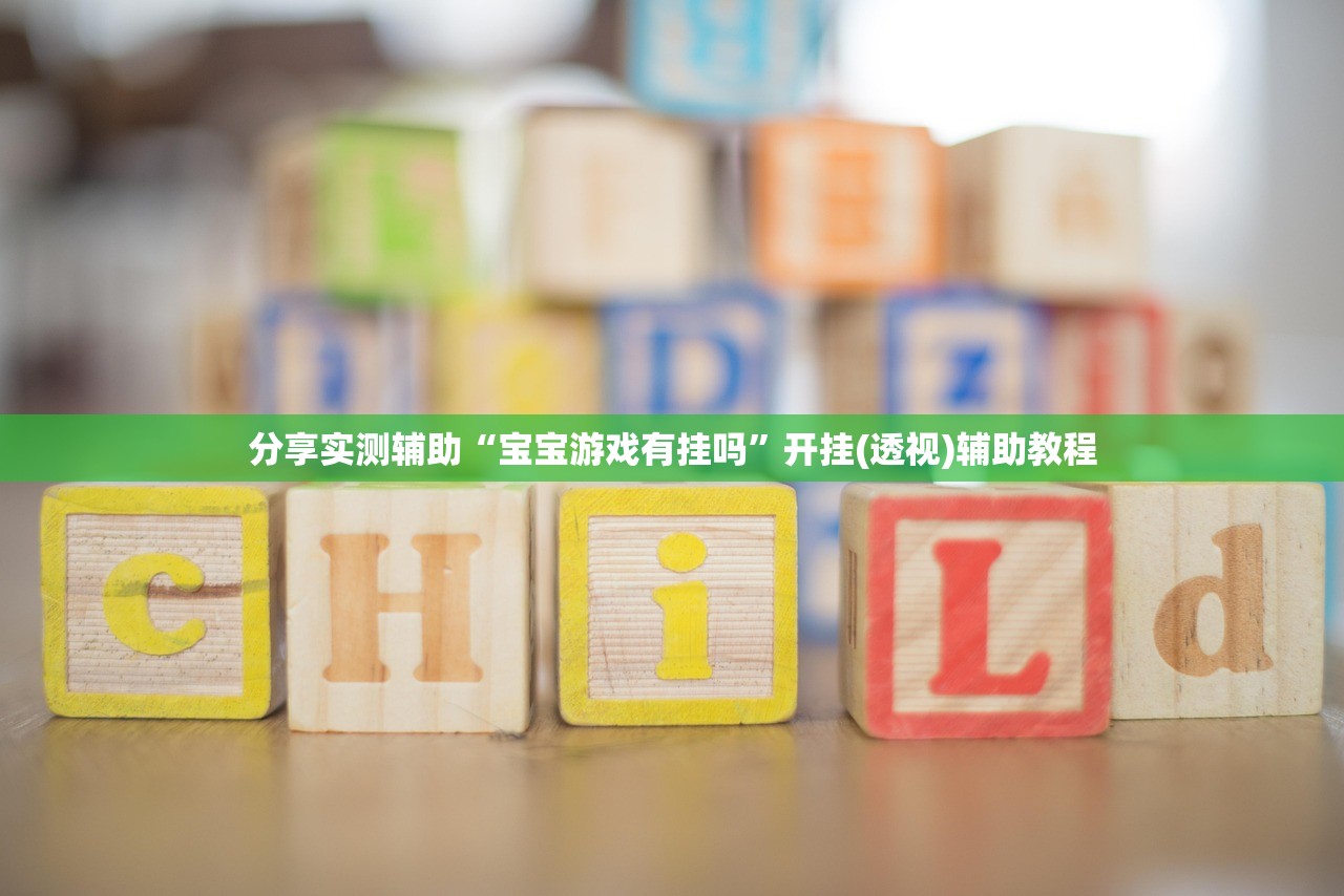开挂辅助工具“旺旺大厅可以开挂吗”(透视)其实确实有挂