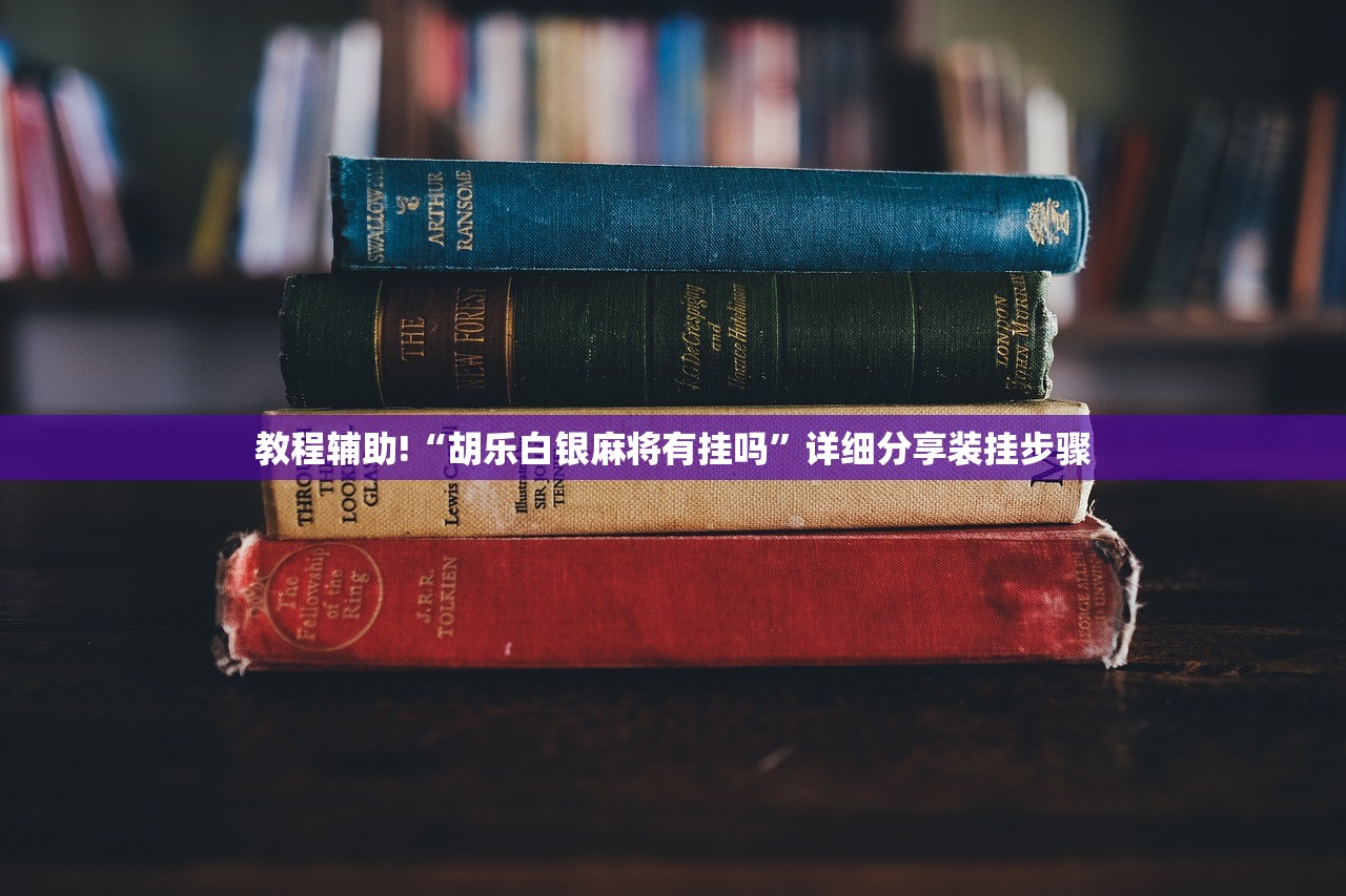 2026首发科技“微乐跑得快万能开挂神器”详细开挂教程