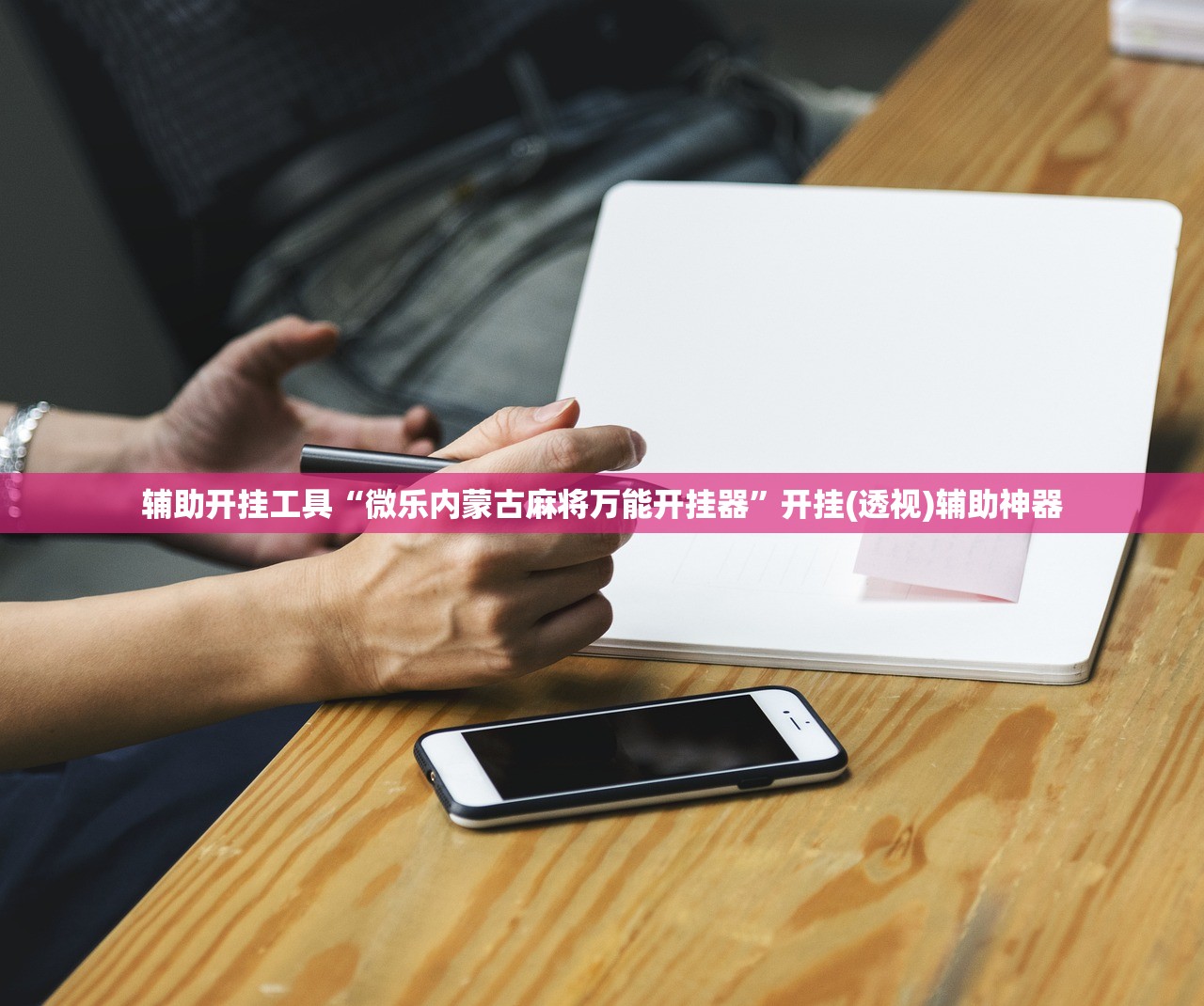 辅助开挂工具“微乐内蒙古麻将万能开挂器”开挂(透视)辅助神器