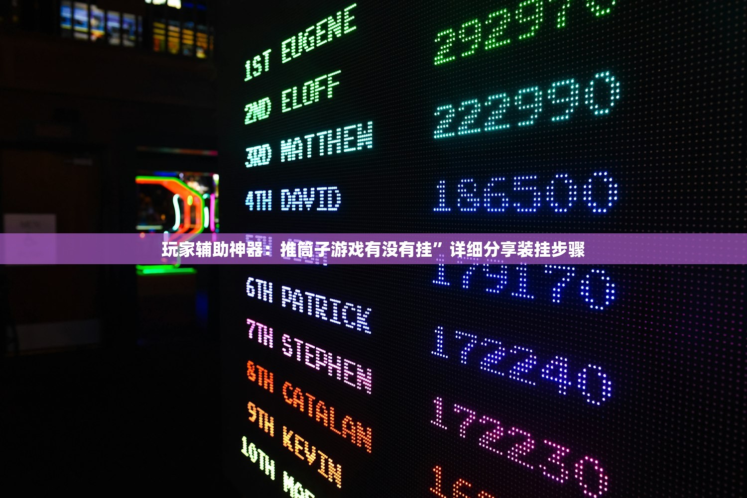 玩家辅助神器：推筒子游戏有没有挂”详细分享装挂步骤