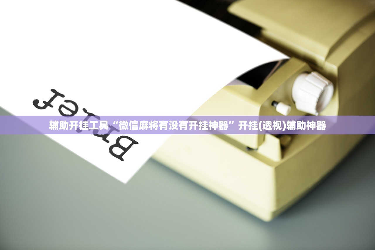 辅助开挂工具“微信麻将有没有开挂神器”开挂(透视)辅助神器