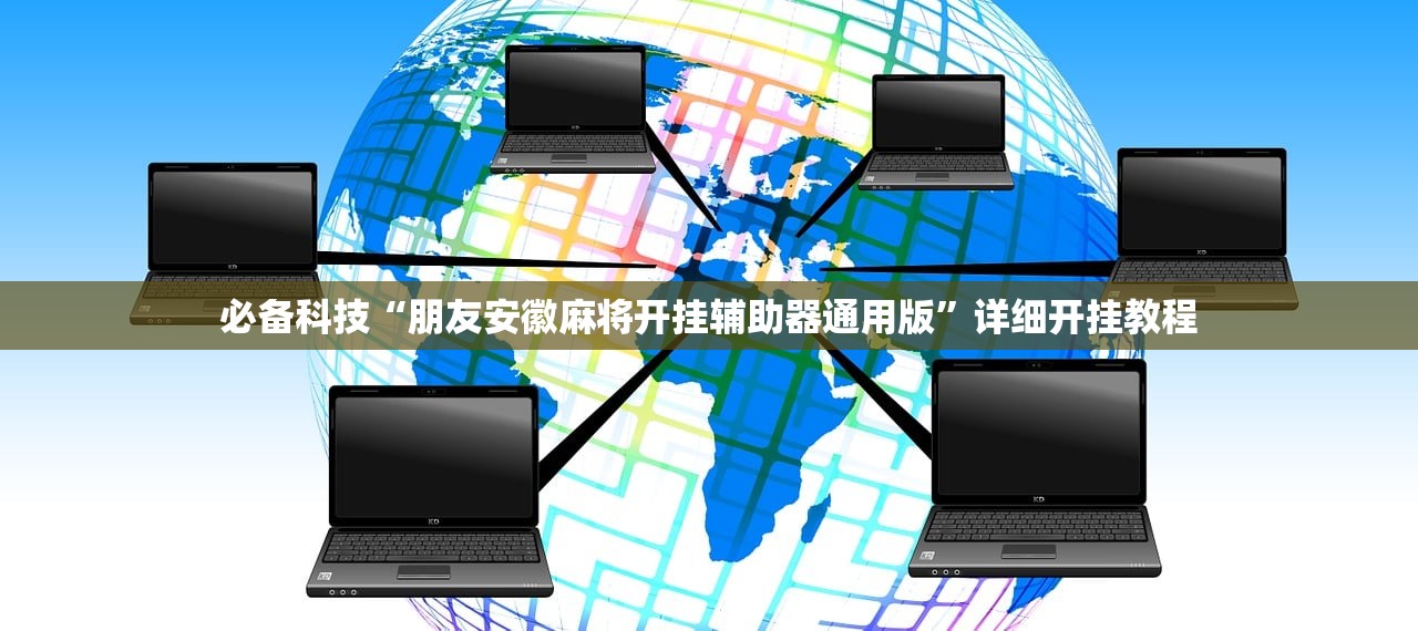 辅助开挂工具“微乐内蒙古麻将万能开挂器”开挂(透视)辅助神器