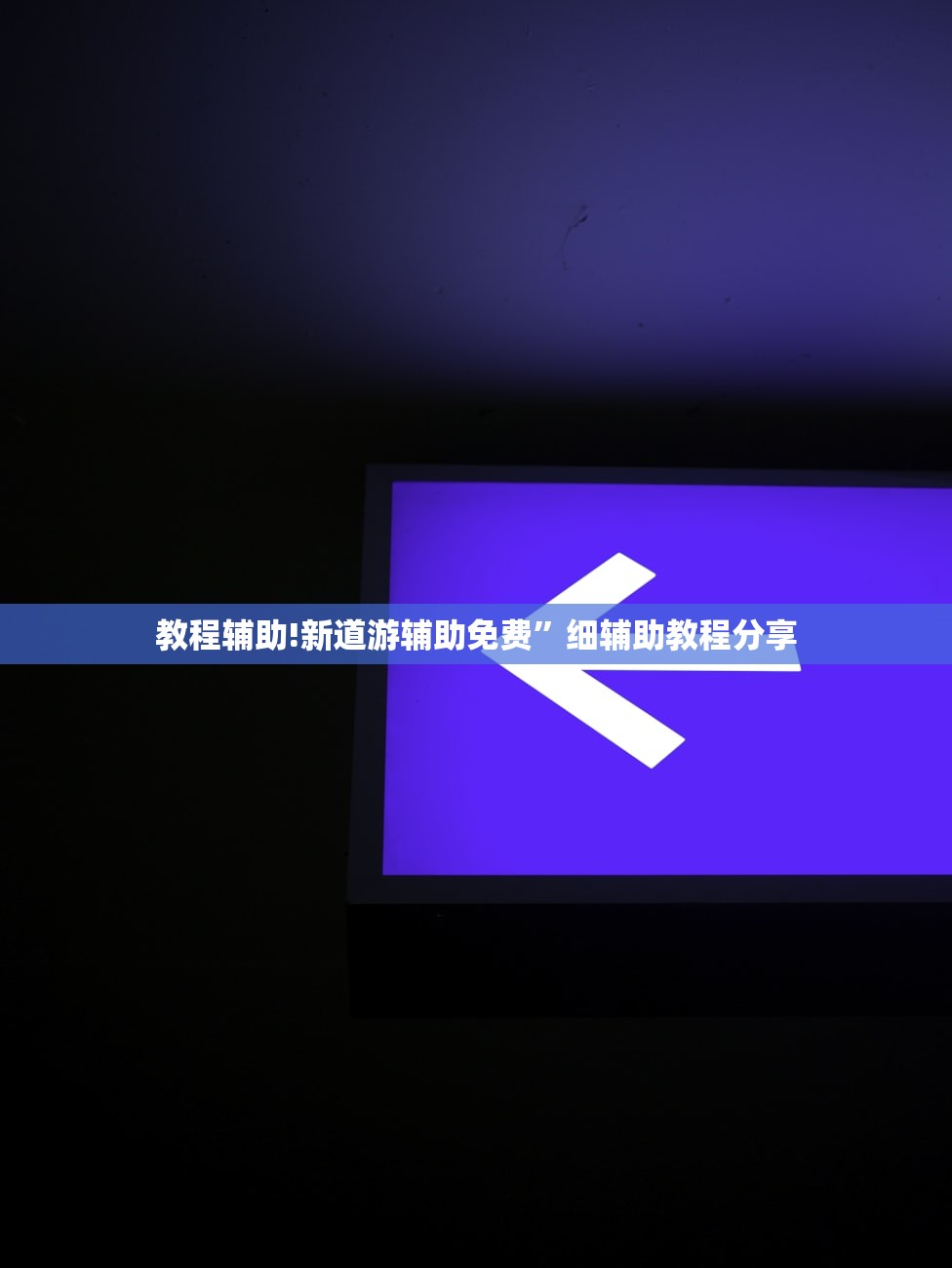 教程辅助!新道游辅助免费”细辅助教程分享