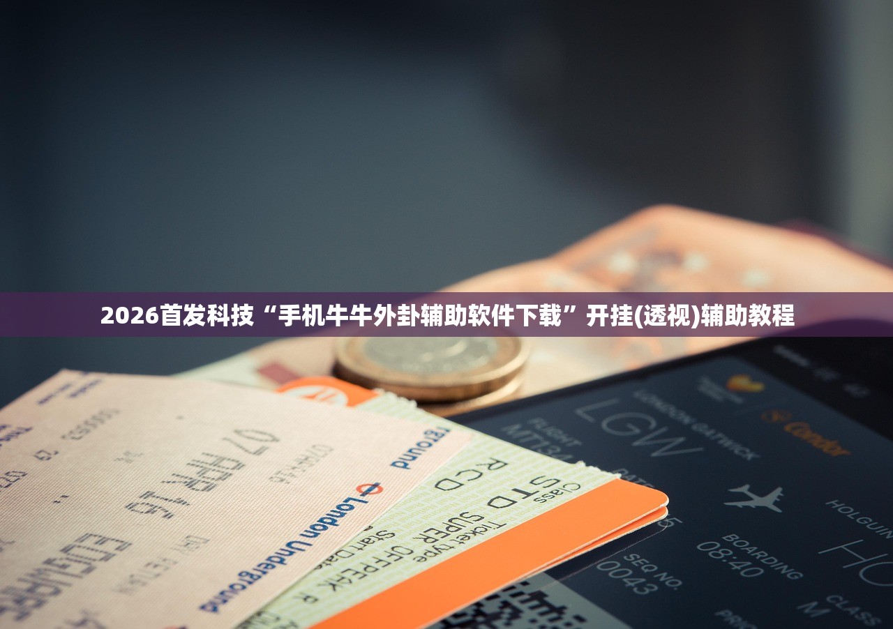 分享实测辅助“微乐浙江麻将有挂吗”科技辅助神器手机版