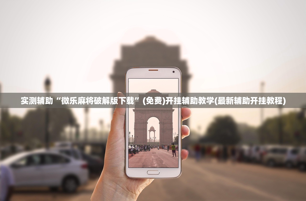分享实测辅助“微乐浙江麻将有挂吗”科技辅助神器手机版