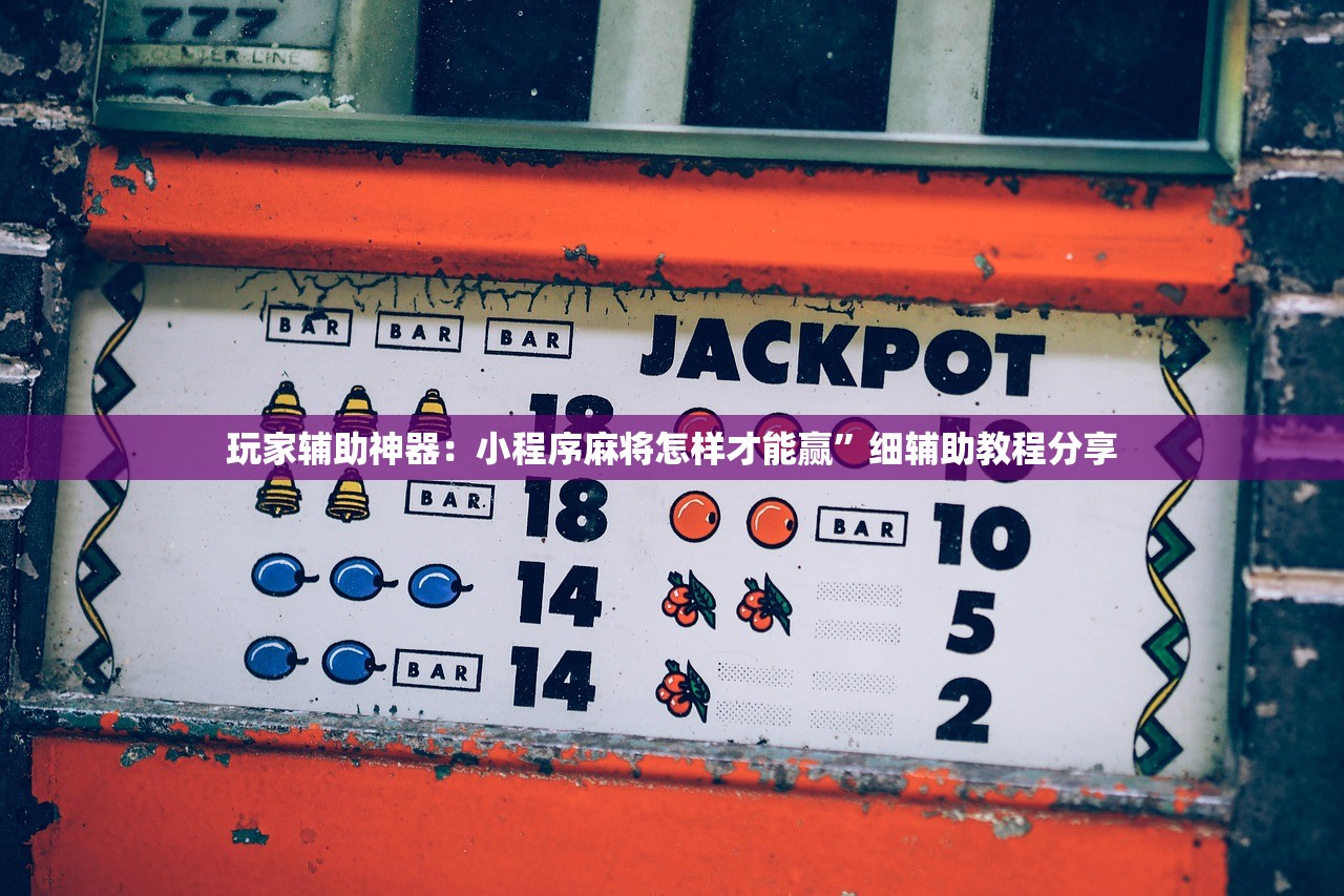 玩家辅助神器：小程序麻将怎样才能赢”细辅助教程分享