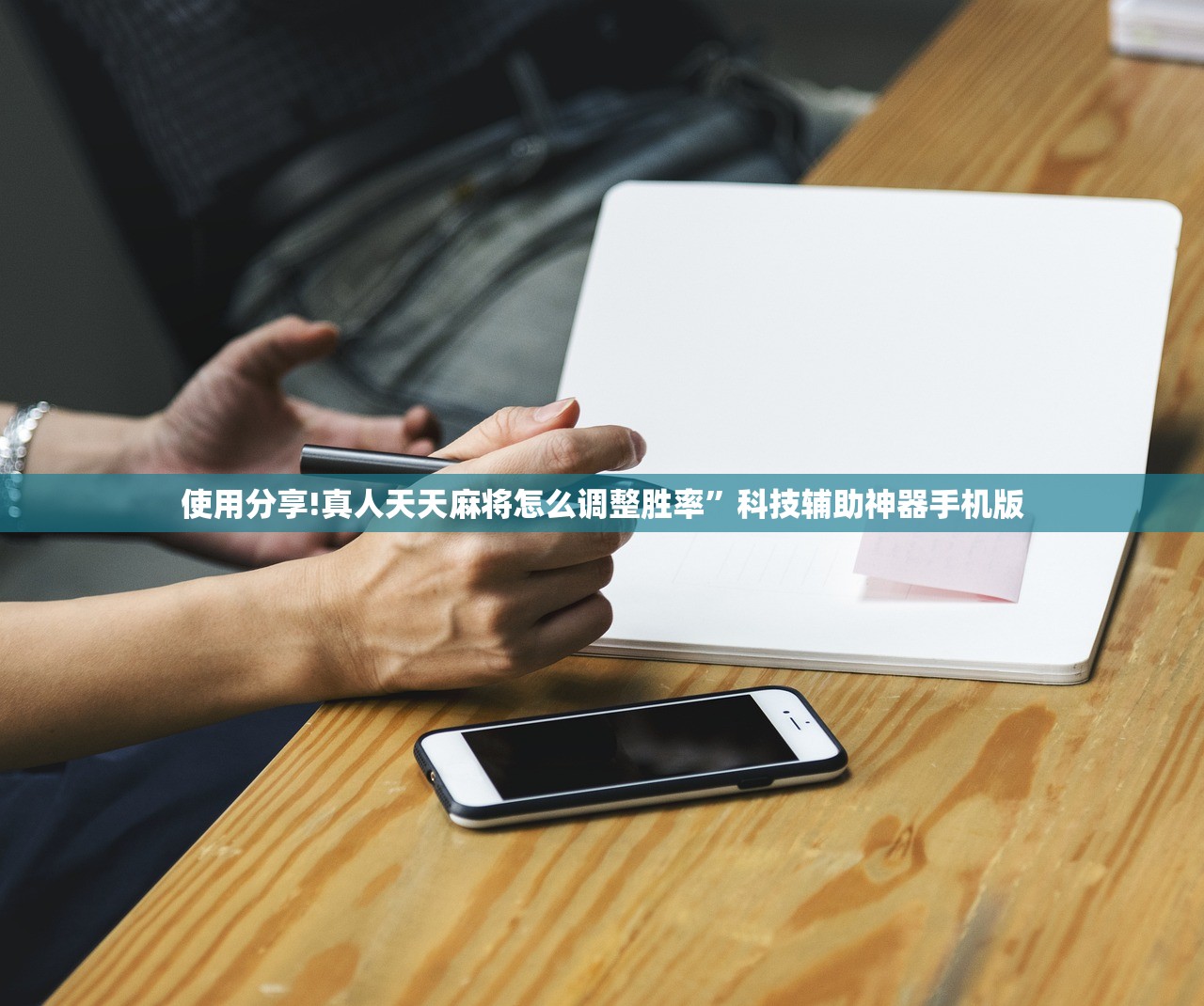2026首发科技“相约麻将十三水开挂教程”2026开挂教程步骤