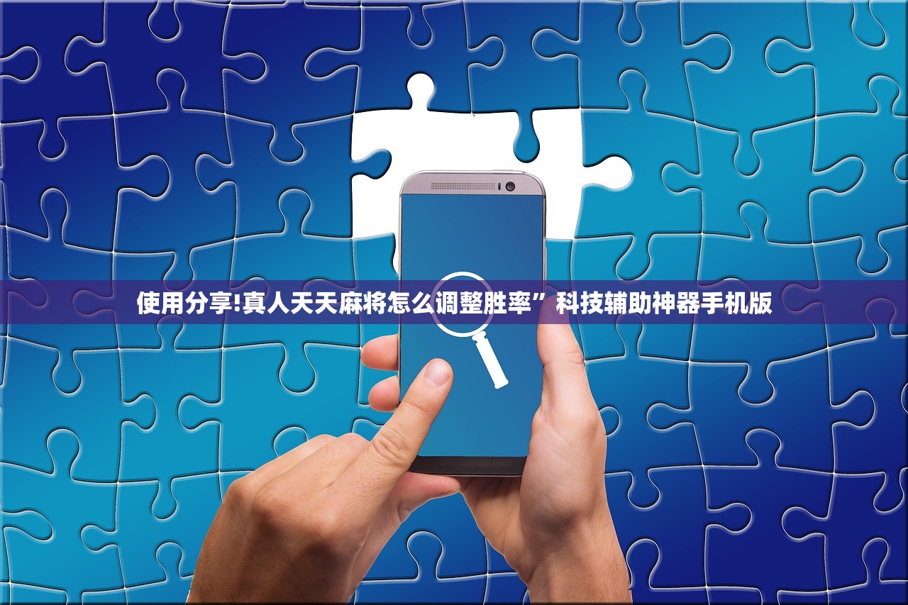 使用分享!真人天天麻将怎么调整胜率”科技辅助神器手机版