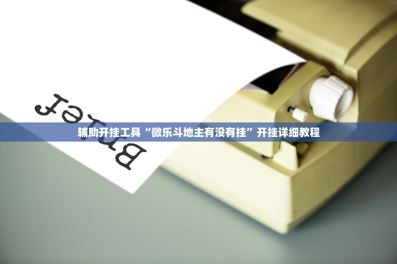 辅助开挂工具“微乐斗地主有没有挂”开挂详细教程