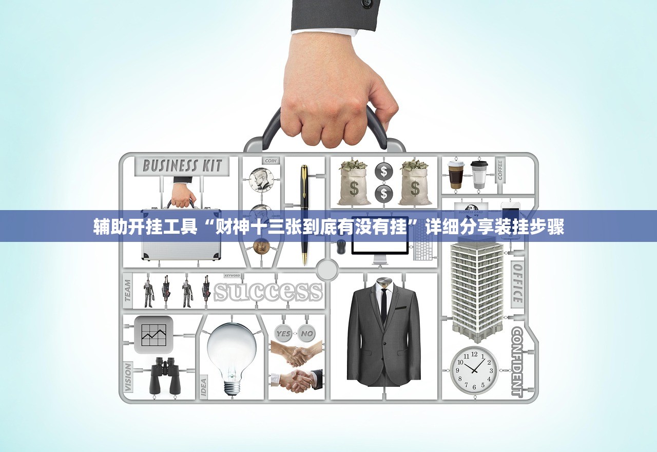 2026首发科技“相约麻将十三水开挂教程”2026开挂教程步骤