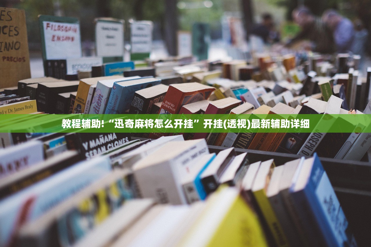 玩家必读“雀神广东麻将必胜软件”详细外挂透视辅助软件教程