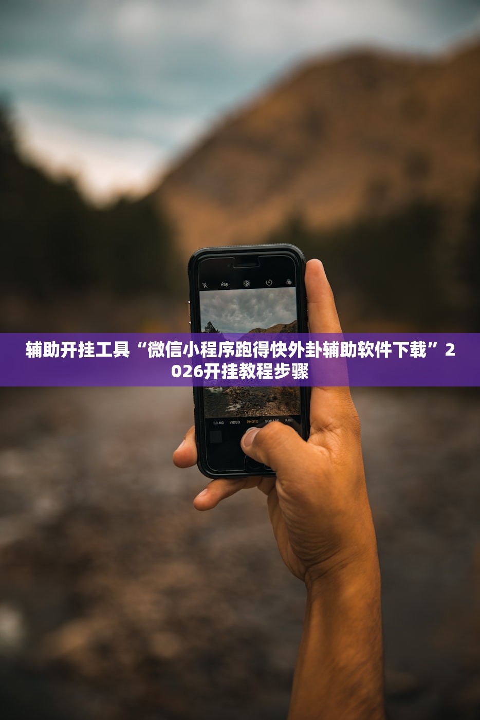 辅助开挂工具“微乐四川麻将开挂辅助器通用版”(免费)开挂辅助教学(最新辅助开挂教程)