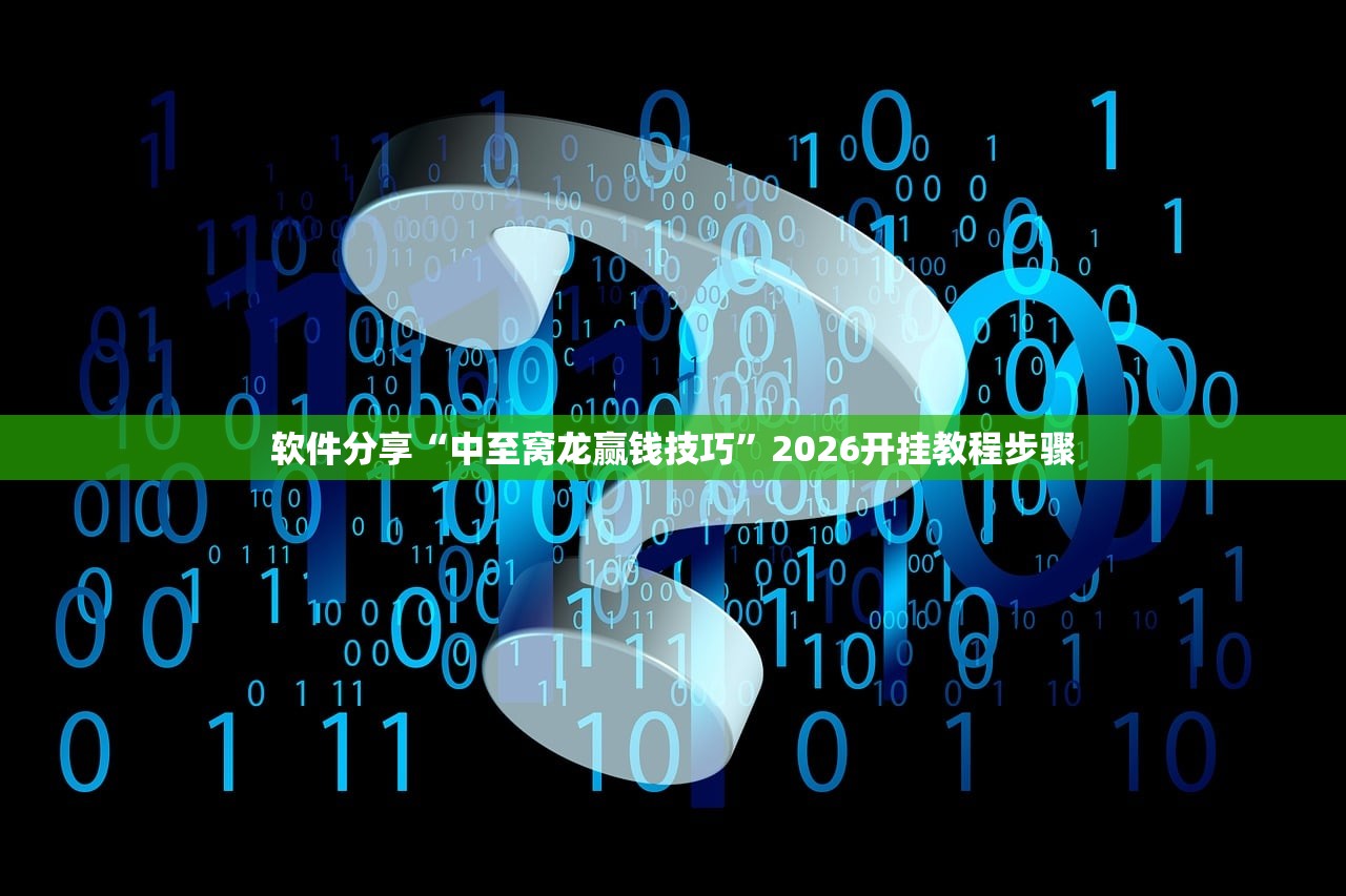 软件分享“中至窝龙赢钱技巧”2026开挂教程步骤