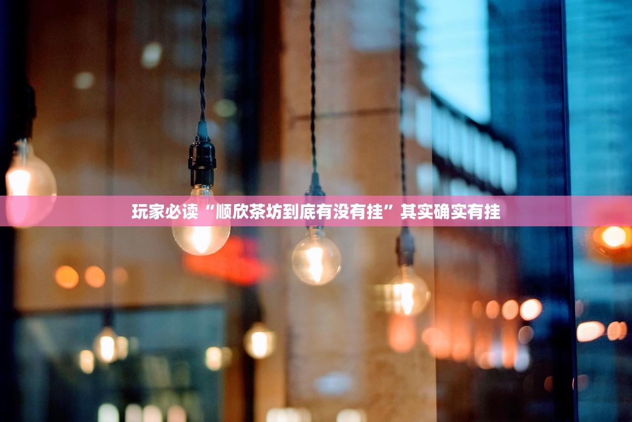 玩家必读“手机微乐湖南麻将到底有没有挂”开挂辅助脚本+详细开挂安装教程