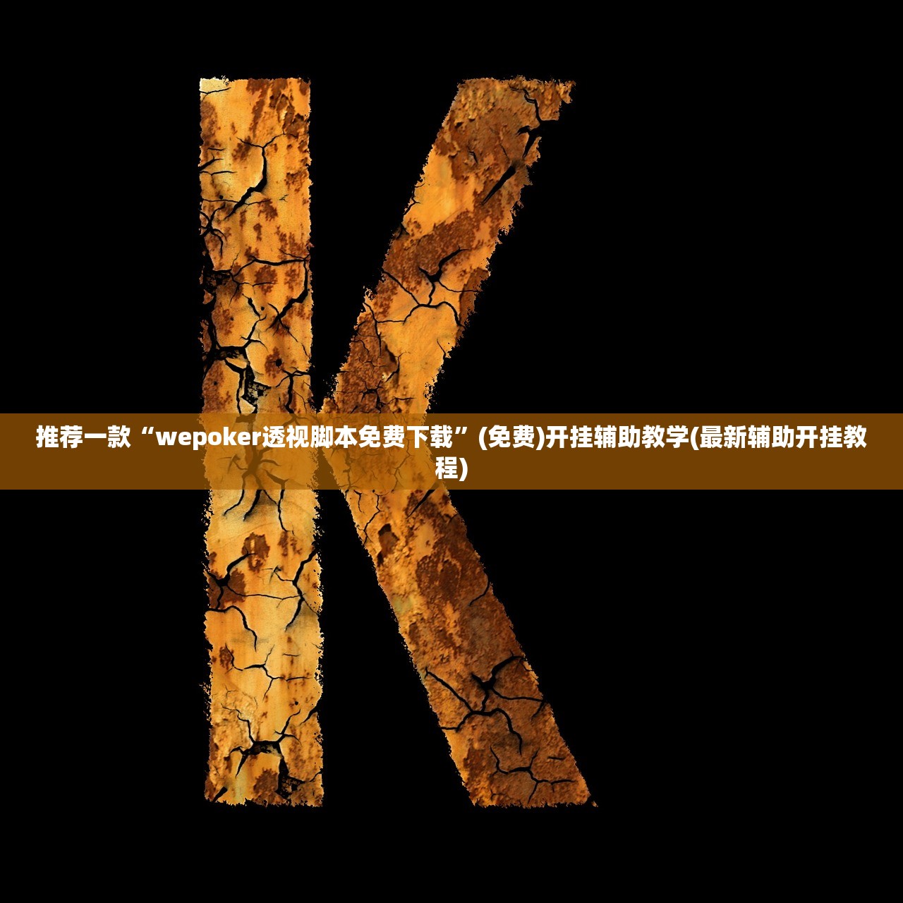 可用版本“天天闲乐可以开挂吗”详细外挂透视辅助软件教程