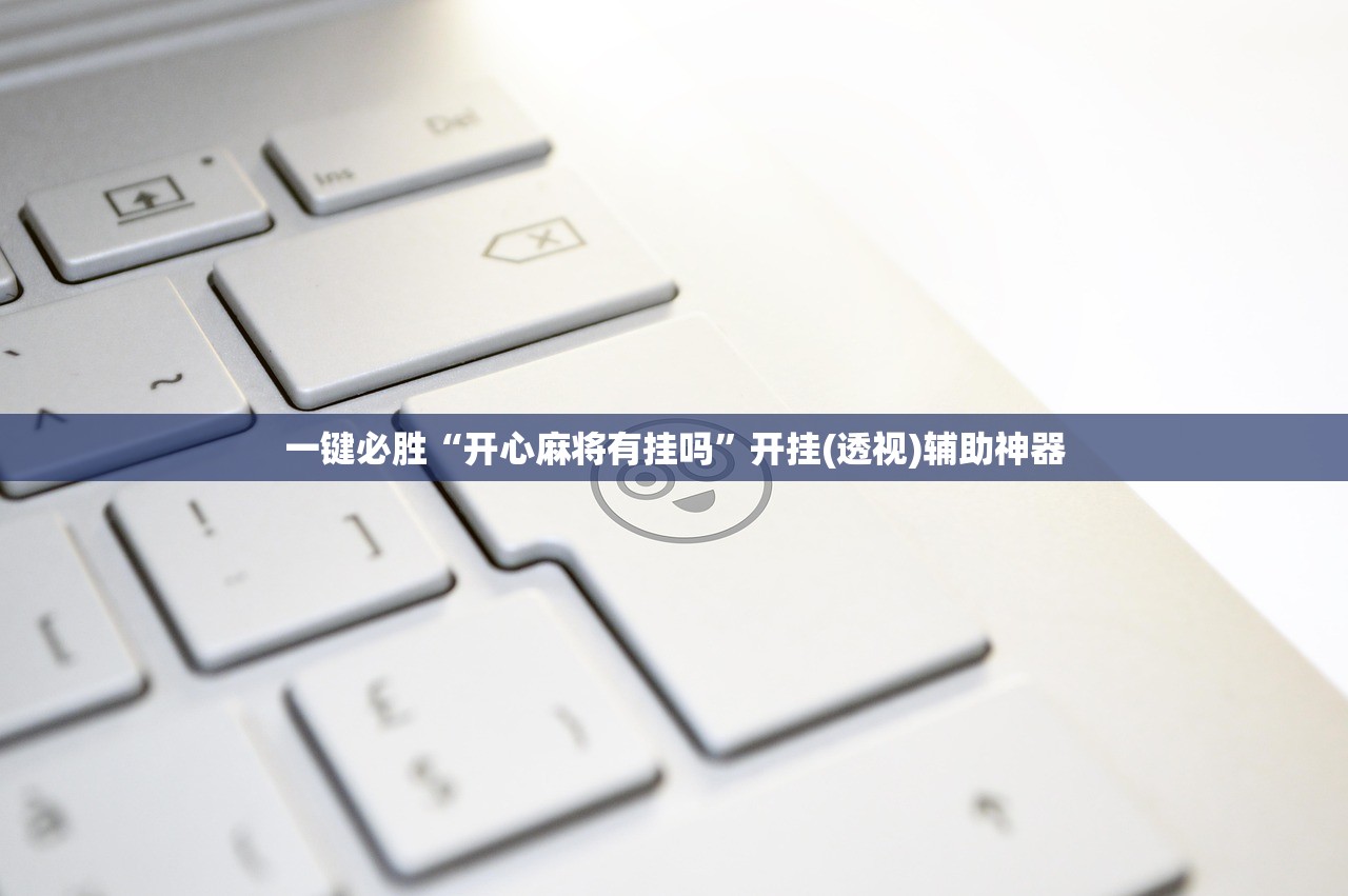玩家必读“开心联盟辅助器(透视)”开挂辅助脚本+详细开挂安装教程