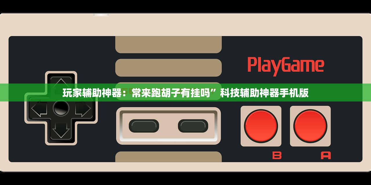 开挂辅助工具“闲来麻将有没有开挂的”(透视挂)辅助下载教程