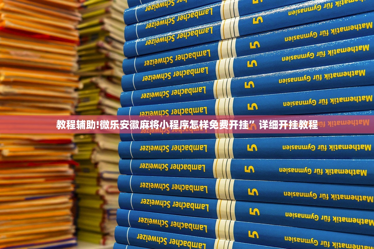 教程分享“腾讯广东麻将有挂吗”开挂详细教程