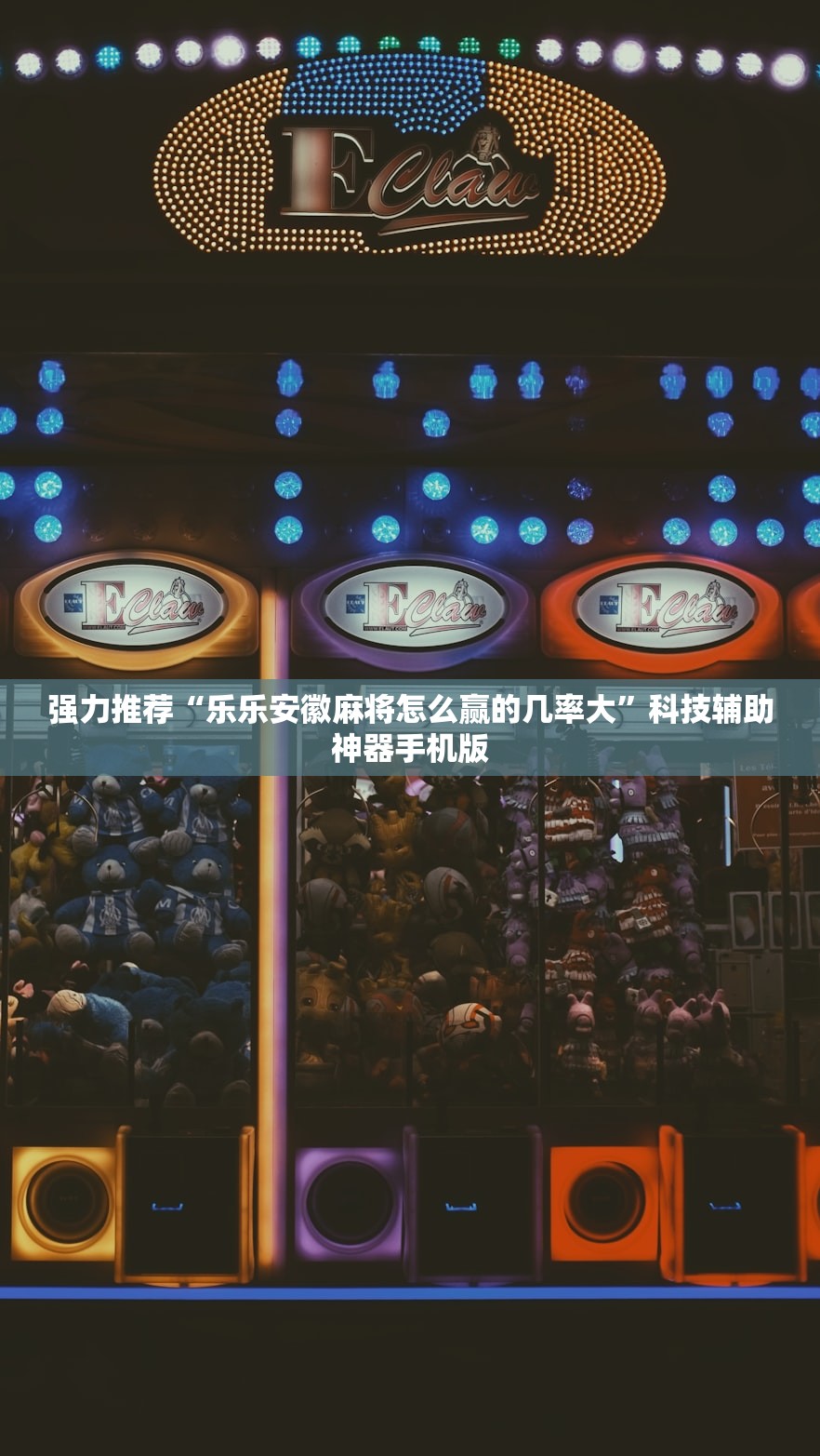 推荐一款“长乐斗地主挂靠软件”开挂(透视)最新辅助详细