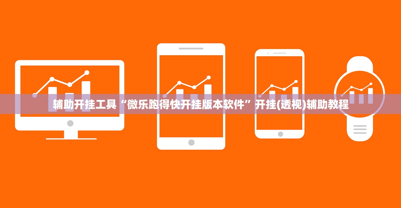 辅助开挂工具“微乐跑得快开挂版本软件	”开挂(透视)辅助教程