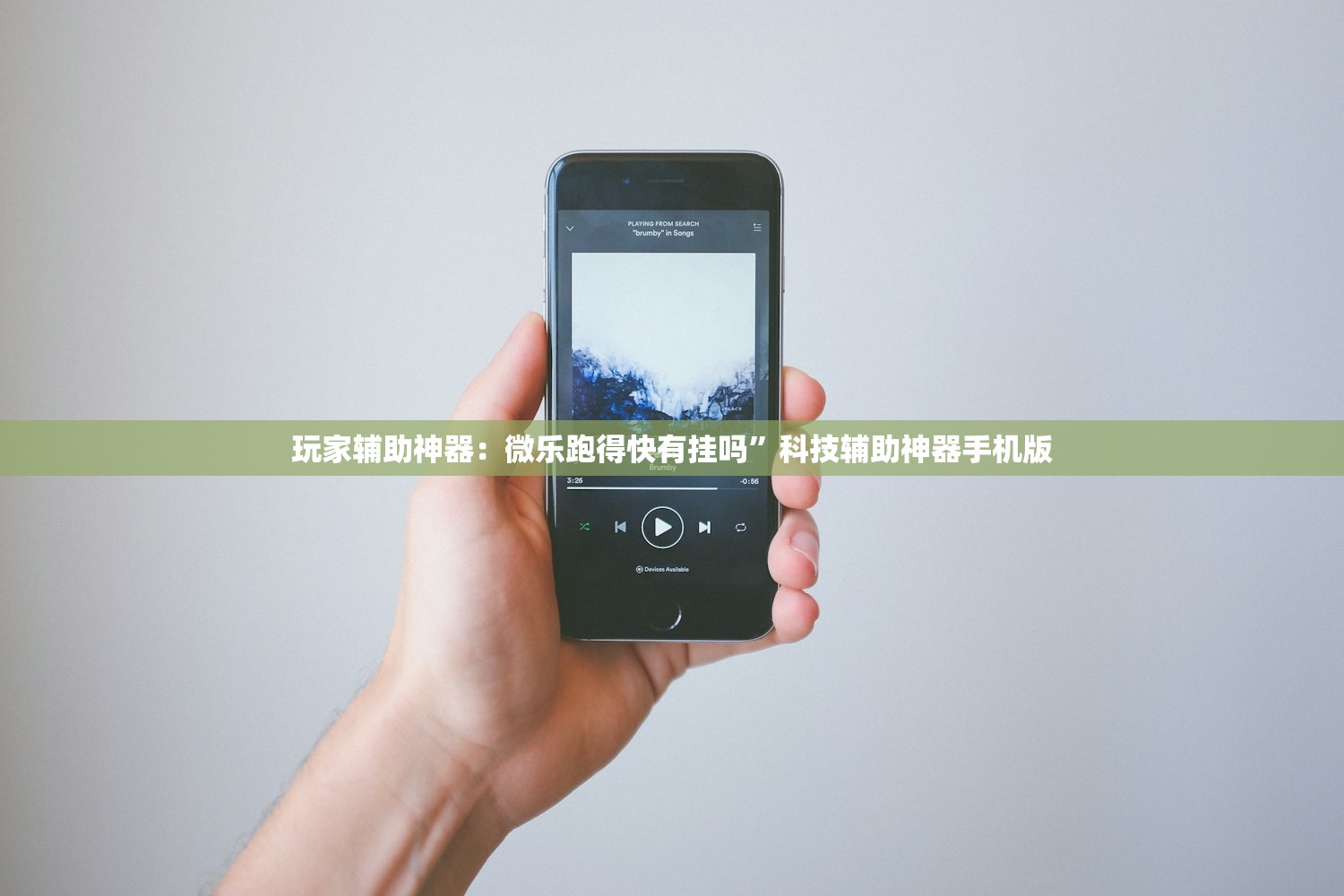软件分享“张同学俱乐部怎么开挂”其实确实有挂