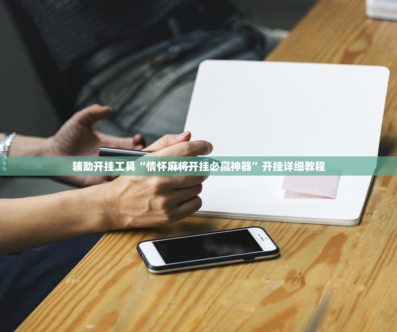 推荐一款“长乐斗地主挂靠软件”开挂(透视)最新辅助详细