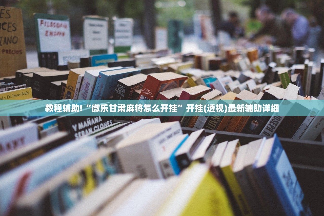 必备科技“微信小程序微乐河南麻将怎么开挂”(免费)开挂辅助教学(最新辅助开挂教程)