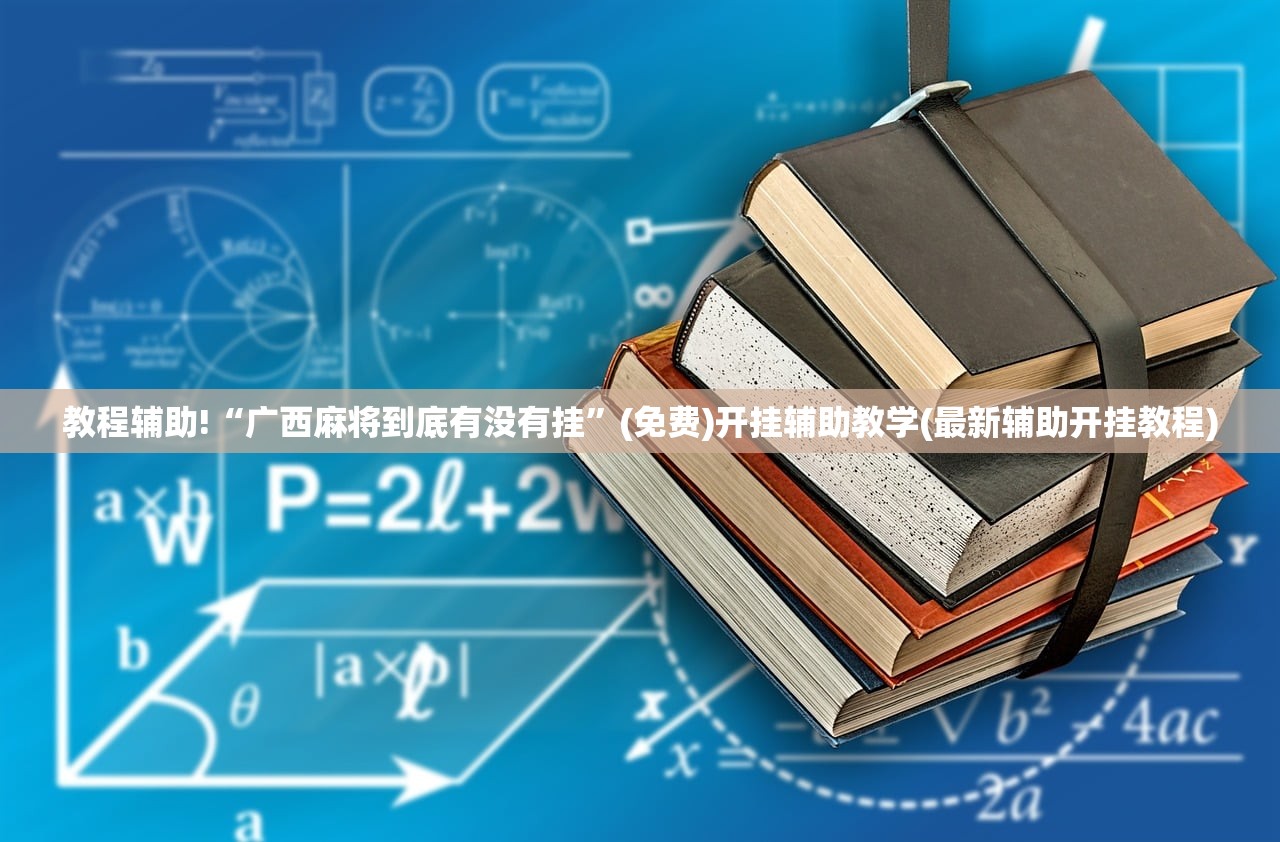 玩家必读“微信连接大厅开挂辅助器通用版”2026开挂教程步骤
