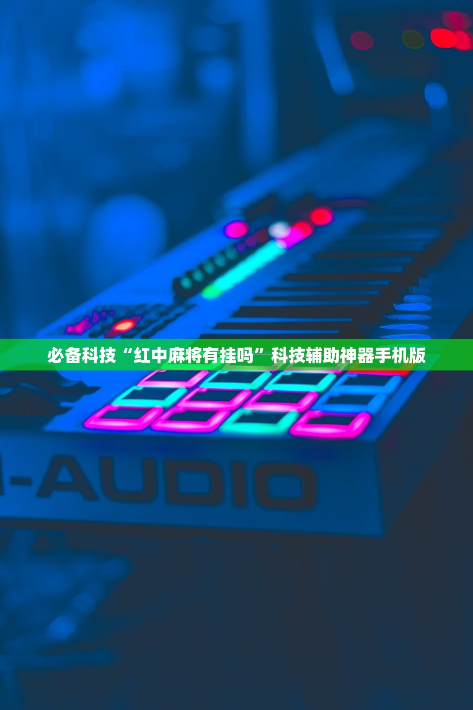 玩家必读“微信连接大厅开挂辅助器通用版”2026开挂教程步骤