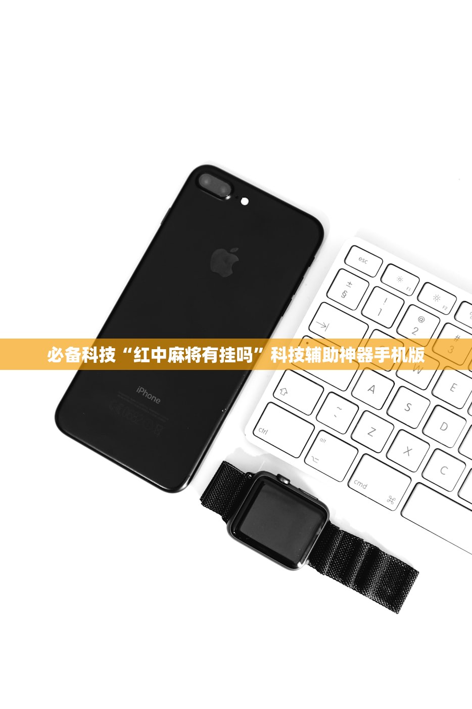 必备科技“红中麻将有挂吗”科技辅助神器手机版