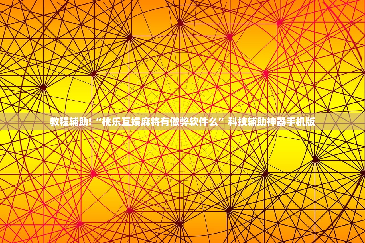 教程辅助!“微信里打牌开挂辅助器通用版”2026开挂教程步骤