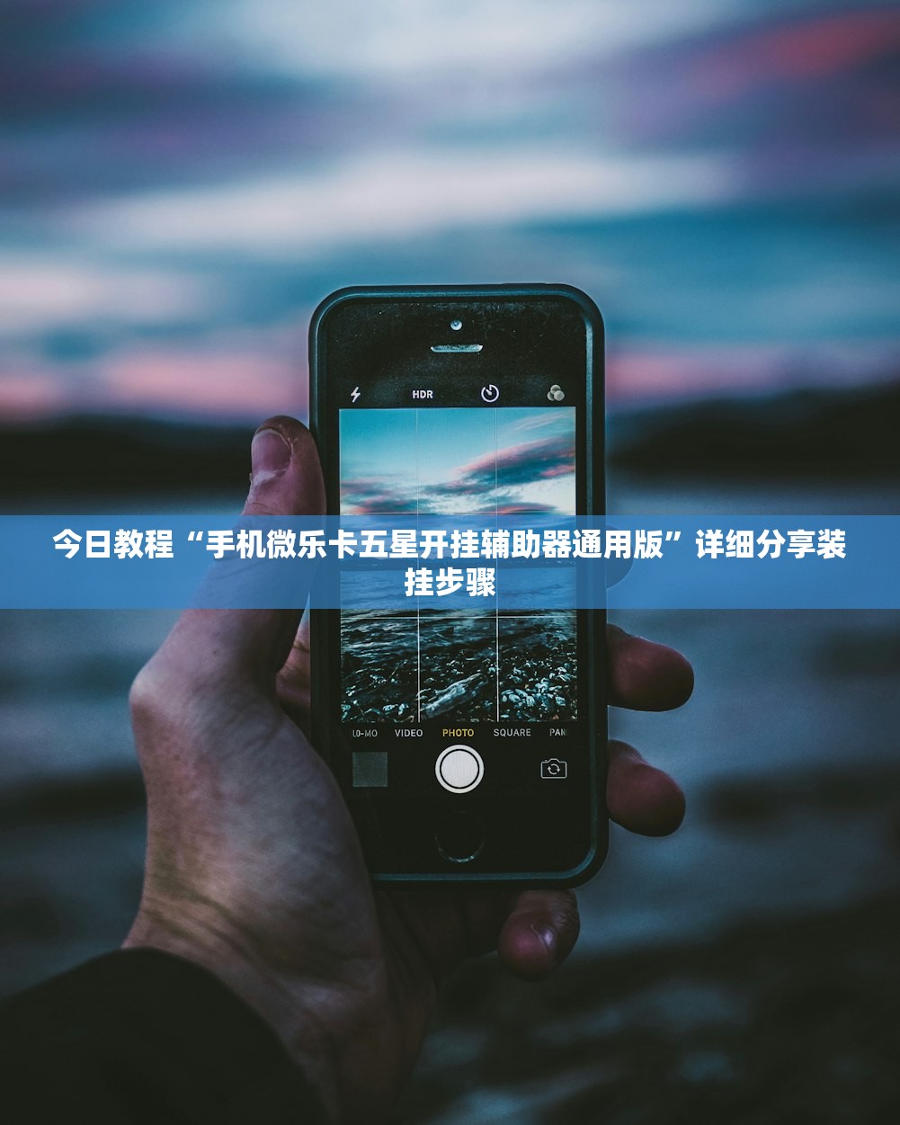 今日教程“手机微乐卡五星开挂辅助器通用版”详细分享装挂步骤