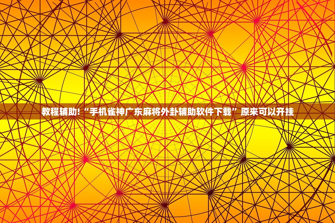 辅助开挂工具“uupoker外卦辅助软件下载”开挂(透视)最新辅助详细