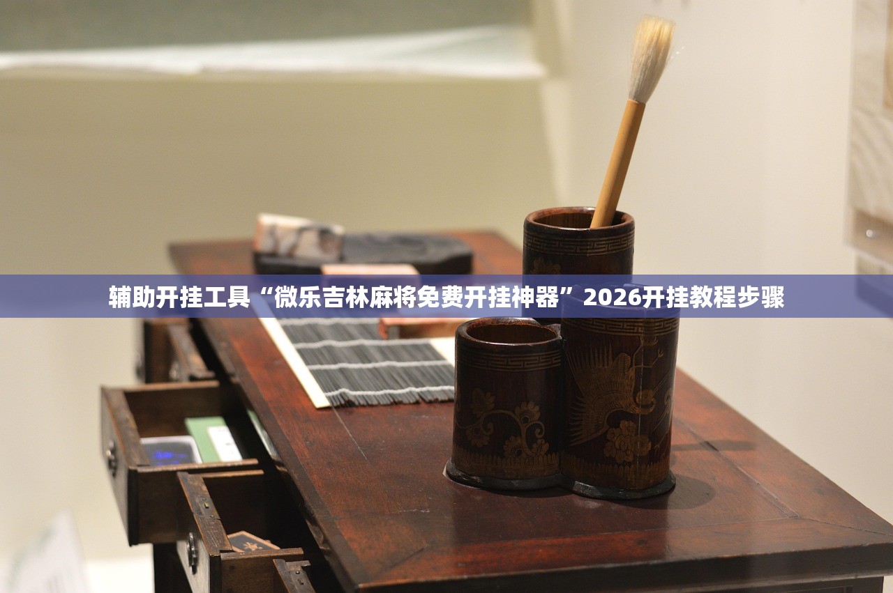辅助开挂工具“微乐吉林麻将免费开挂神器	”2026开挂教程步骤