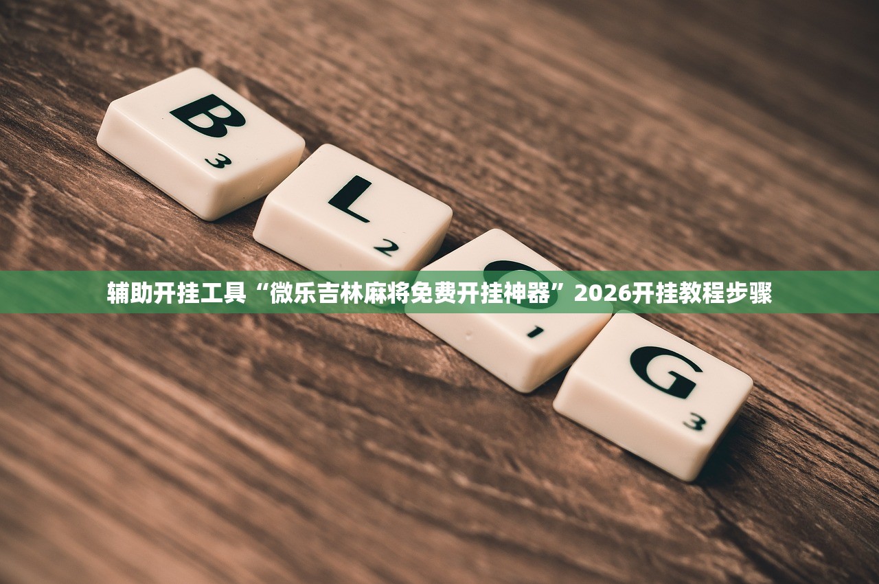 必备科技“浙江闲乐可以开挂吗”详细开挂教程