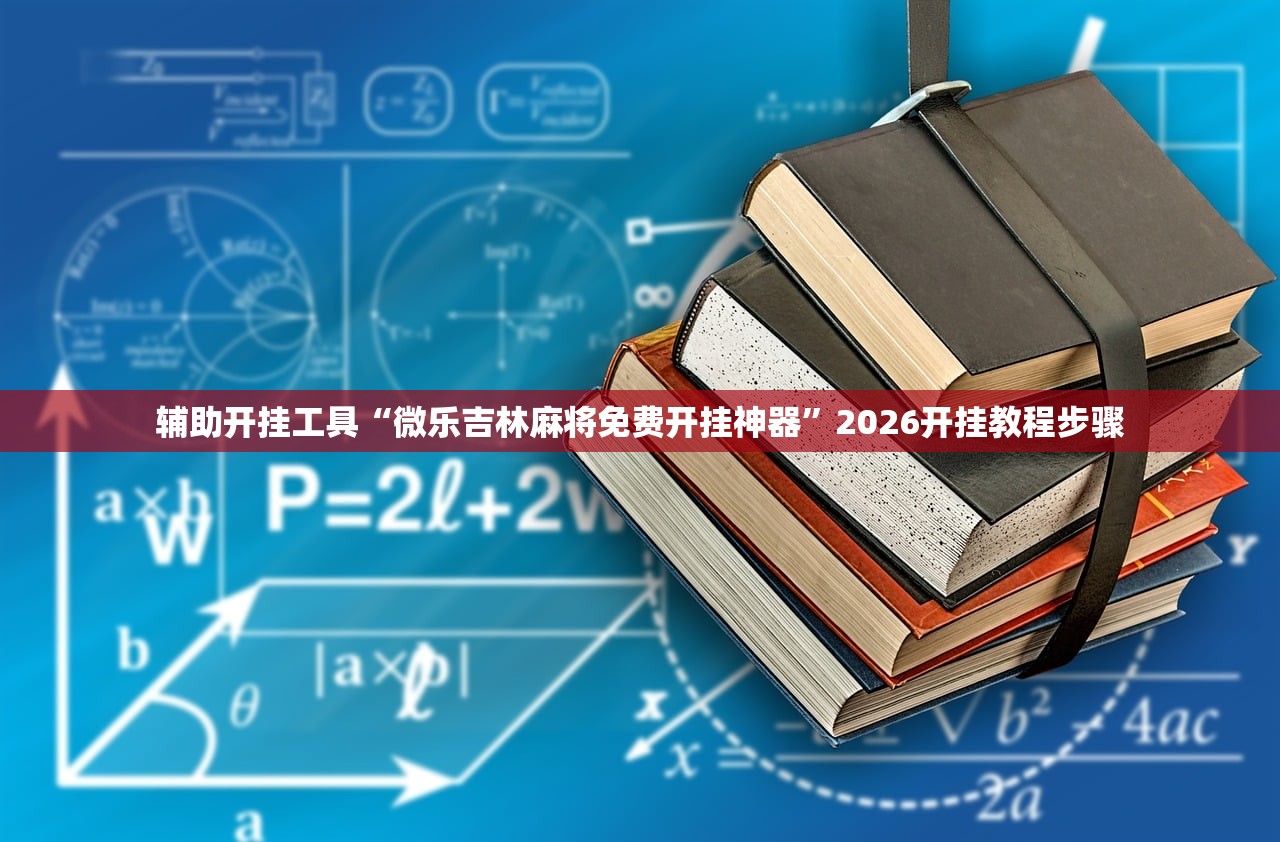 辅助开挂工具“微乐吉林麻将免费开挂神器”2026开挂教程步骤