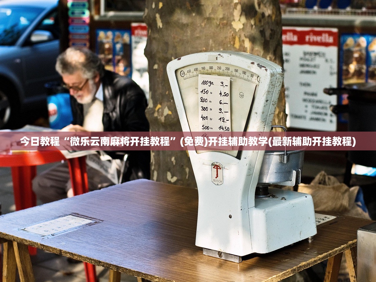 今日教程“微乐云南麻将开挂教程”(免费)开挂辅助教学(最新辅助开挂教程)