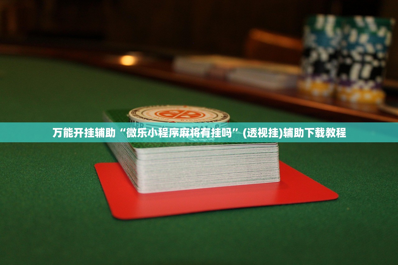 教程辅助!“手机雀神广东麻将外卦辅助软件下载”原来可以开挂