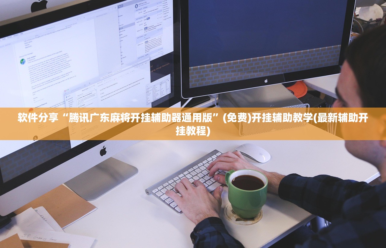 今日教程“微乐云南麻将开挂教程”(免费)开挂辅助教学(最新辅助开挂教程)