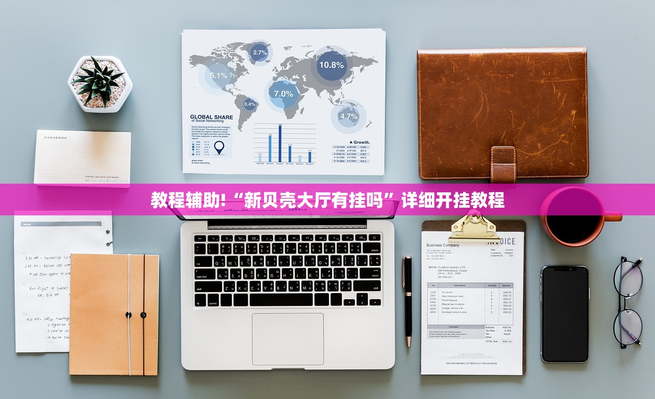 必备科技“新天道外卦辅助软件下载”详细开挂教程