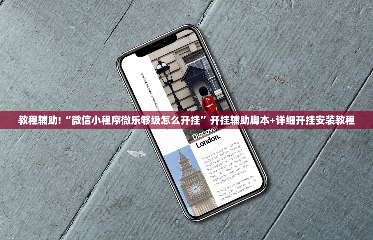 教程辅助!“微信小程序微乐够级怎么开挂”开挂辅助脚本+详细开挂安装教程