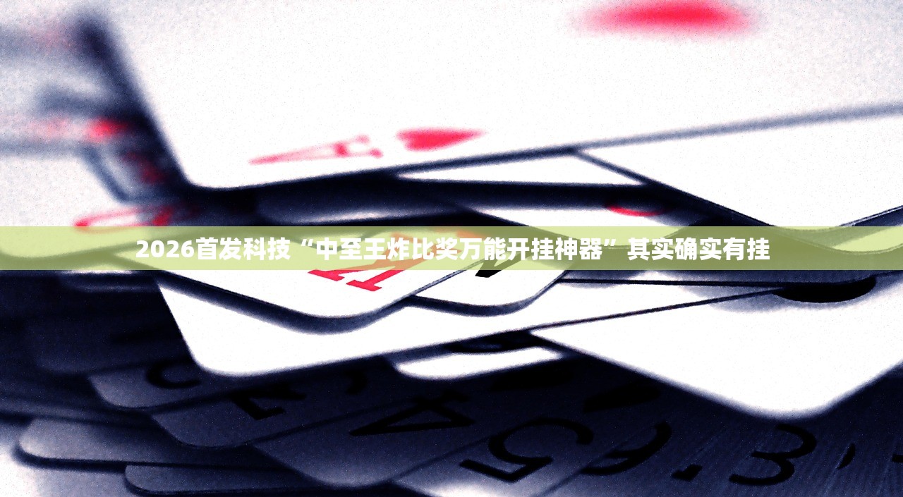 2026首发科技“中至王炸比奖万能开挂神器”其实确实有挂