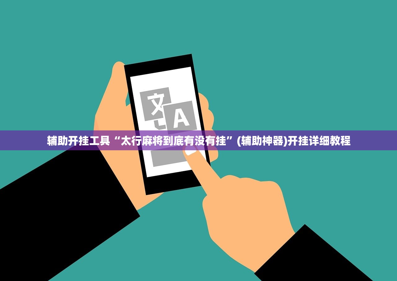 辅助开挂工具“太行麻将到底有没有挂”(辅助神器)开挂详细教程