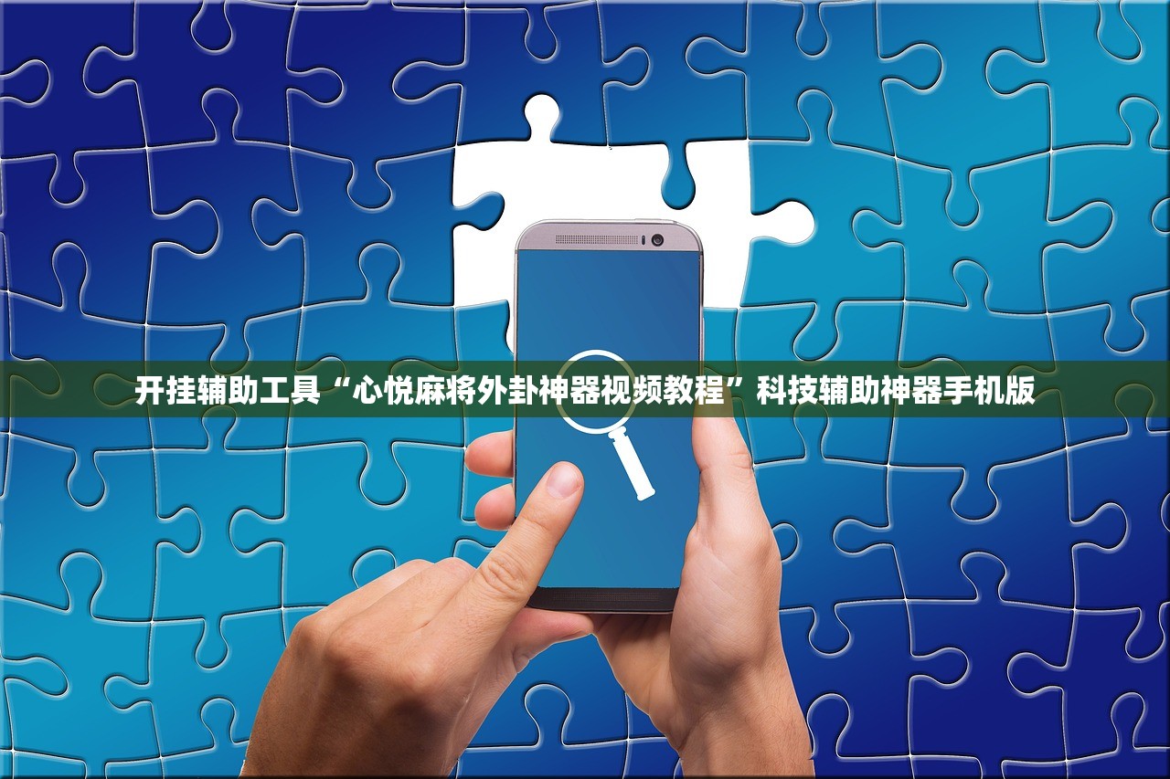 软件分享“大众掌游开挂辅助器通用版”科技辅助神器手机版